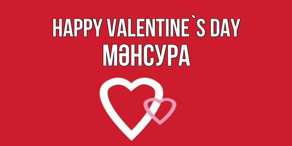 Greetings card с именем, МӘНСУРА Happy Valentine`s Day Красненькая валентинка для влюбленных Greetings with text for free download 